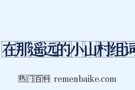 在那遥远的小山村组词是什么意思的图片